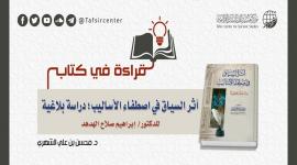 قراءة في كتاب (أثر السياق في اصطفاء الأساليب؛ دراسة بلاغية) للدكتور/ إبراهيم صلاح الهدهد